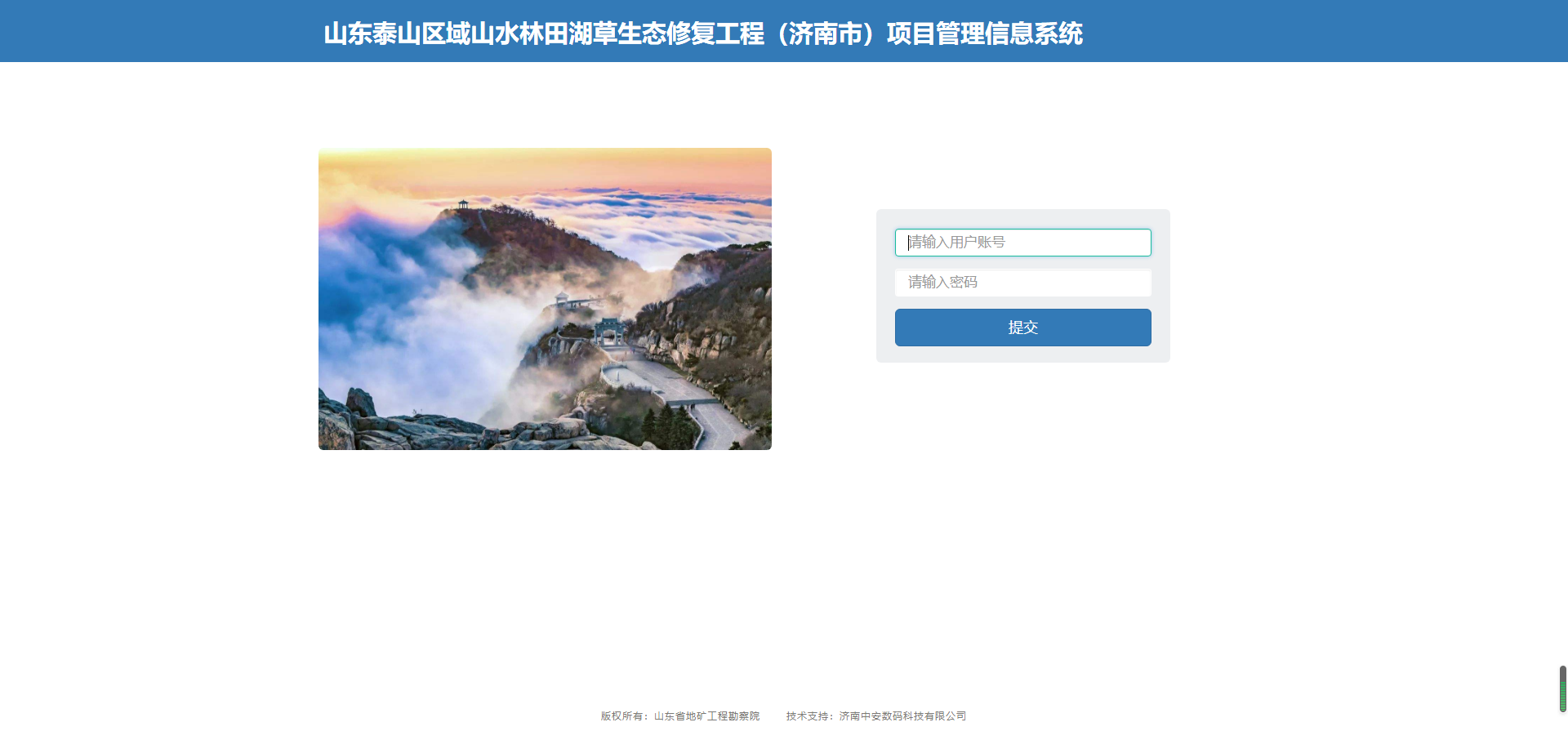 泰山區(qū)域（濟南市）山水林田湖草項目管理系統(tǒng)