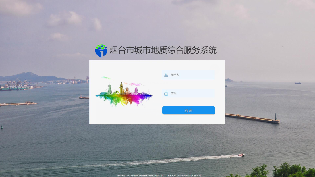 煙臺市城市地質綜合服務系統(tǒng)